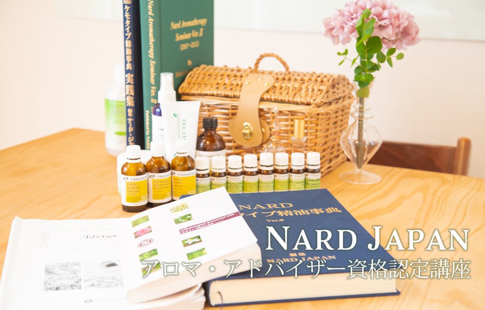 NARD JAPAN認定 アロマ・アドバイザー資格認定講座