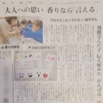 朝日新聞掲載、香りの教室