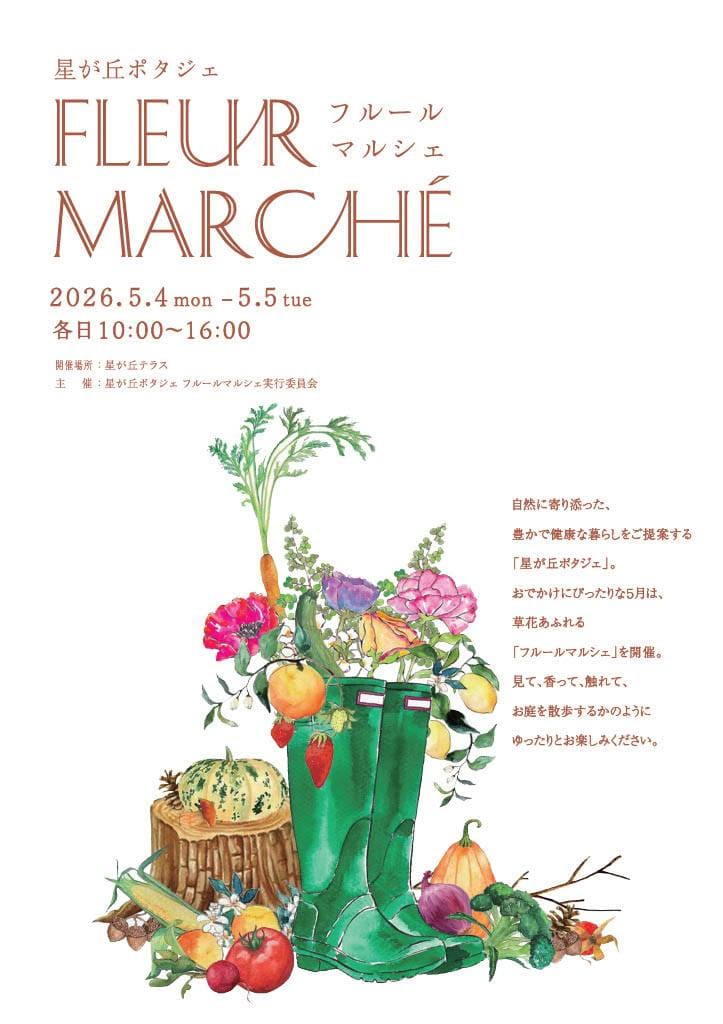 星ヶ丘フルールマルシェ