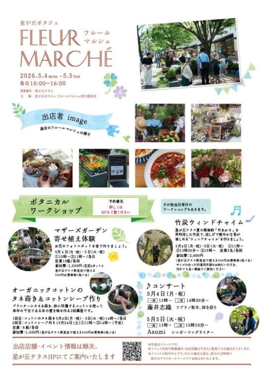 星ヶ丘フルールマルシェ